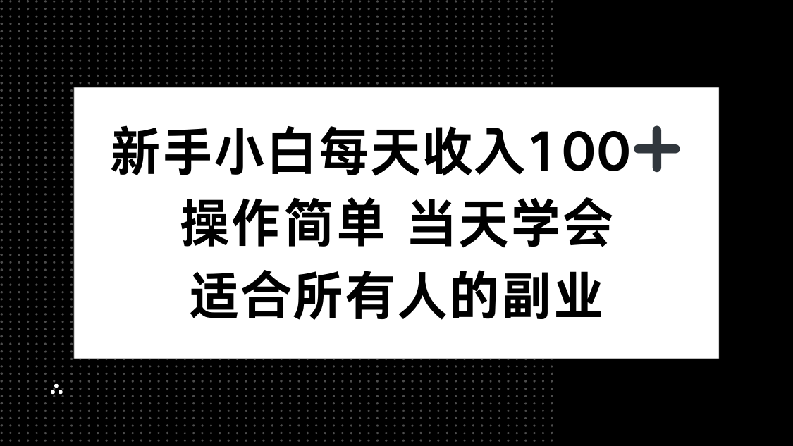 新手小白每天收入100+，操作简单 当天学会 ，适合所有人的副业-追梦聊项目