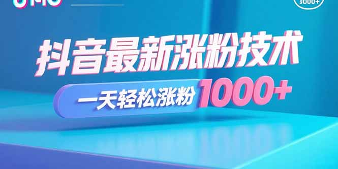 抖音最新涨粉技术，一天轻松涨粉1000+-追梦聊项目