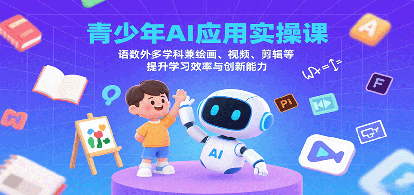 青少年AI应用实操课：语数外多学科兼绘画、视频、剪辑等提升学习效率与创新能力-追梦聊项目