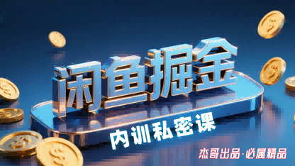 闲鱼掘金训练营，小白轻松上手，日入2张-追梦聊项目