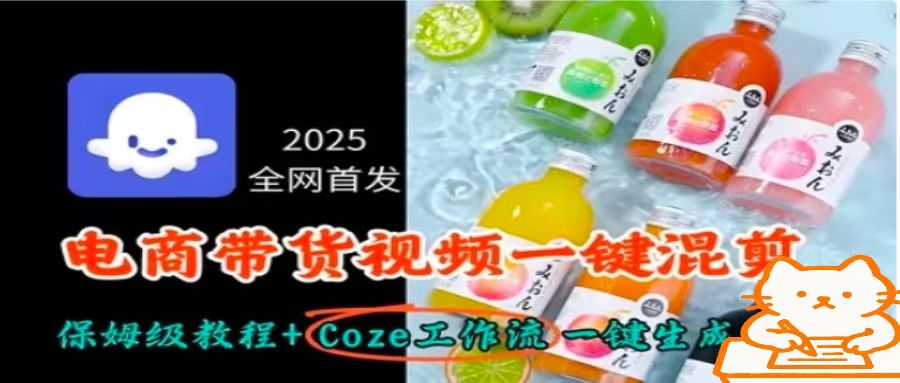 2025全网首发，电商带货视频一键混剪保姆级教程+Coze工作流一键生成-追梦聊项目
