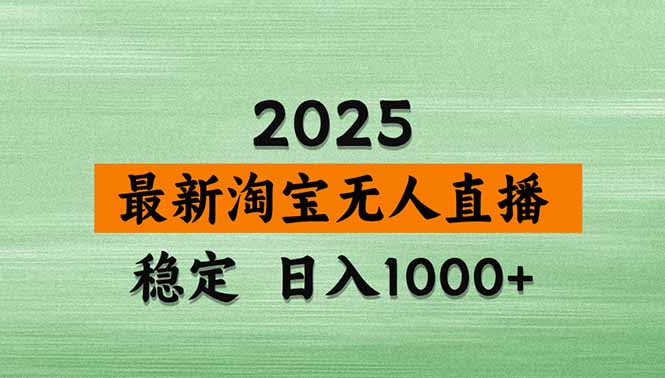 淘宝无人直播带货【最新】，日入1000+，独家技术，无违规无封号，操作…-追梦聊项目