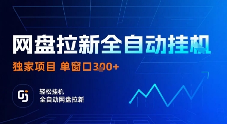 网盘拉新全自动挂G，独家项目，全自动运行完成拉新做任务，单窗口3张+【揭秘】-追梦聊项目