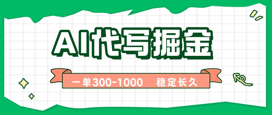 AI代写掘金，一单一结，永不失业副业，轻松月入过万【附指令工具】-追梦聊项目