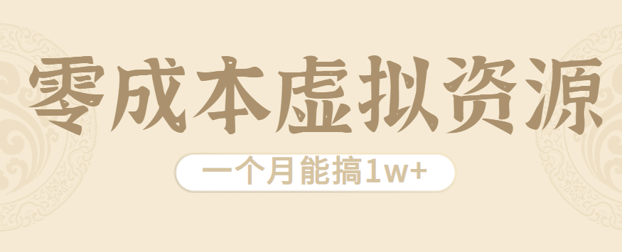 相当暴利的虚拟资源项目，无需成本一个月能搞1w+-追梦聊项目