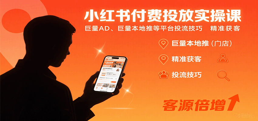小红书付费投放实操课：巨量AD、巨量本地推等平台投流技巧精准获客-追梦聊项目