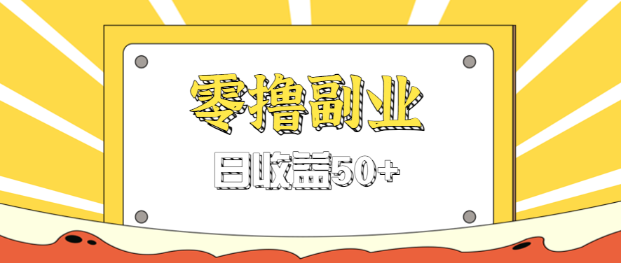 闲鱼零撸薅羊毛，官方活动，拉人进群0.6-1.2元一个，进群就给。-追梦聊项目