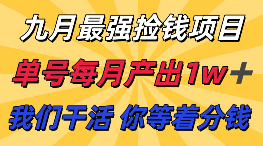 九月最强捡钱项目！ 支付宝分成代运营，我们干活，你分钱！单号月产1w+-追梦聊项目