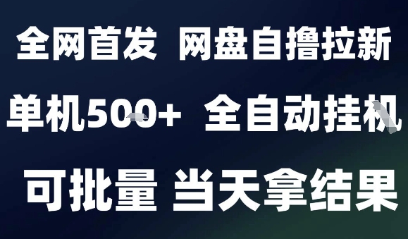 2025最新九月网盘自撸拉新，全自动运行，解放双手，日入5张+，小白可玩，批量操作【揭秘】-追梦聊项目