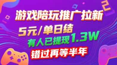 游戏陪玩推广拉新，无需回填，5米每单日结，0粉丝也能做，有人已提现1.3W，错过再等半年-追梦聊项目
