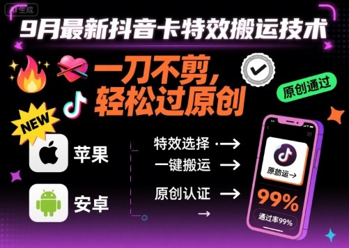 9月最新抖音卡特效搬运技术，一刀不剪，轻松过原创，苹果安卓可以-追梦聊项目