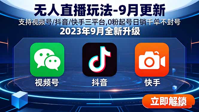 无人直播玩法-9月更新 支持视频号/抖音/快手三平台,0粉起号日销千单不封号-追梦聊项目