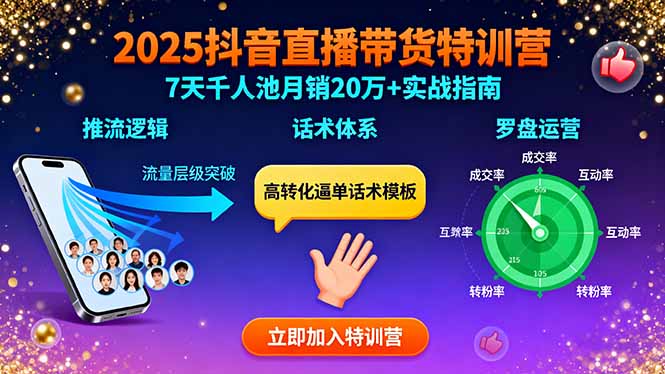 2025抖音直播带货特训：推流逻辑、话术体系、罗盘运营,7天千人池月销20万+-追梦聊项目