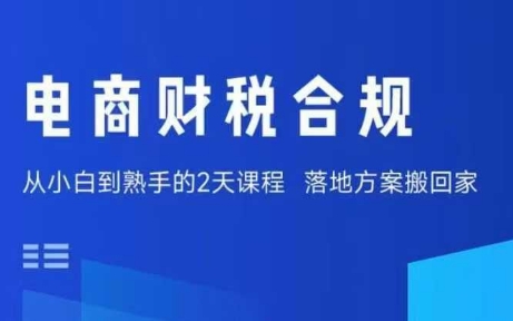 电商财税合规线下课，适合老板+财务，教你规避涉税风险，实现低成本合规经营-追梦聊项目