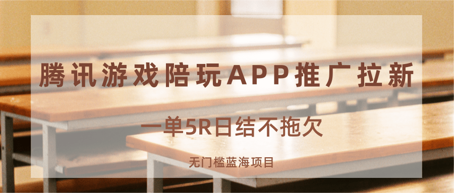 游戏陪玩APP推广拉新，一单5R日结，无门槛蓝海项目-追梦聊项目