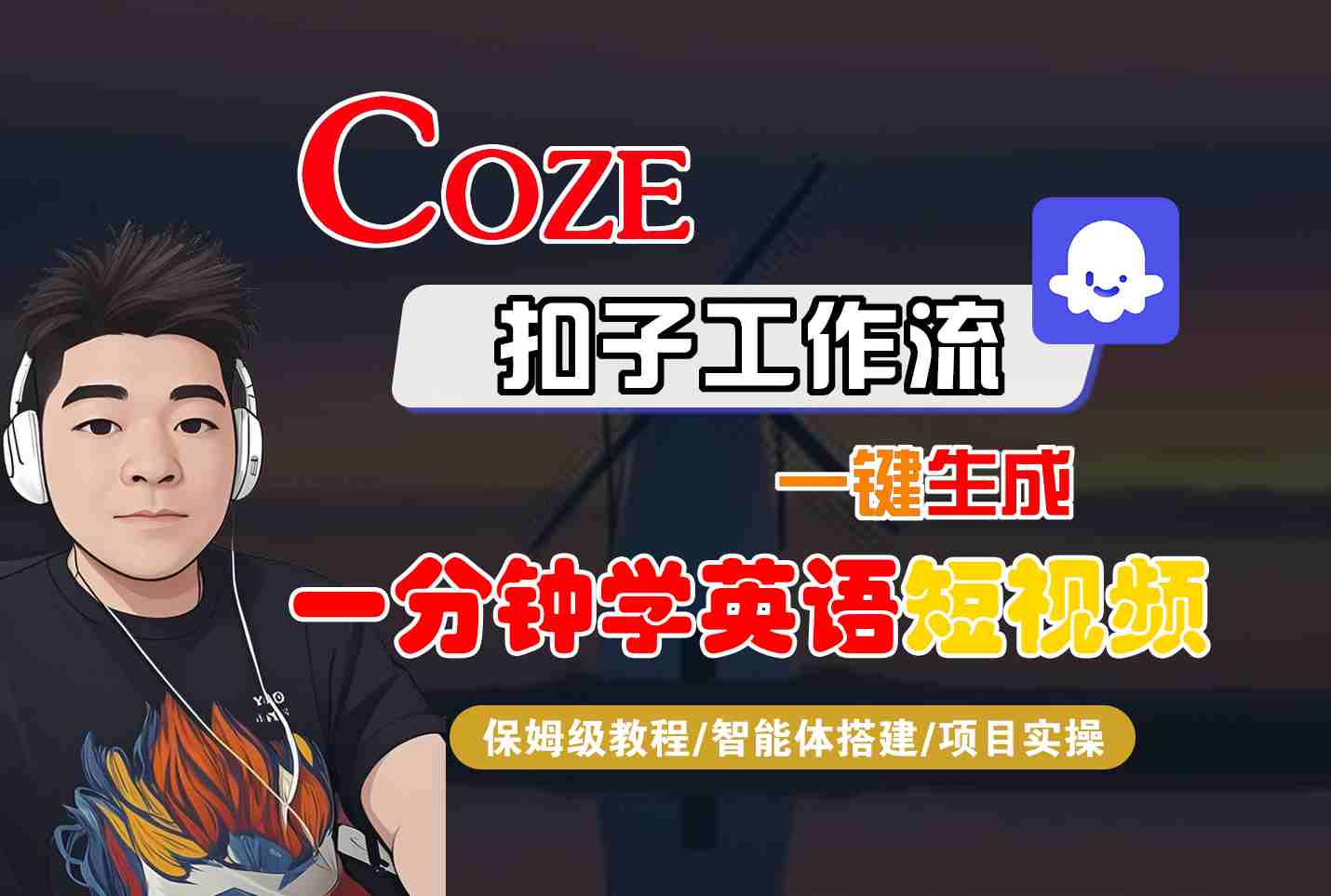 COZE扣子工作流一键生成一分钟学英语短视频，保姆级教程-智能体搭建-项目实操-追梦聊项目
