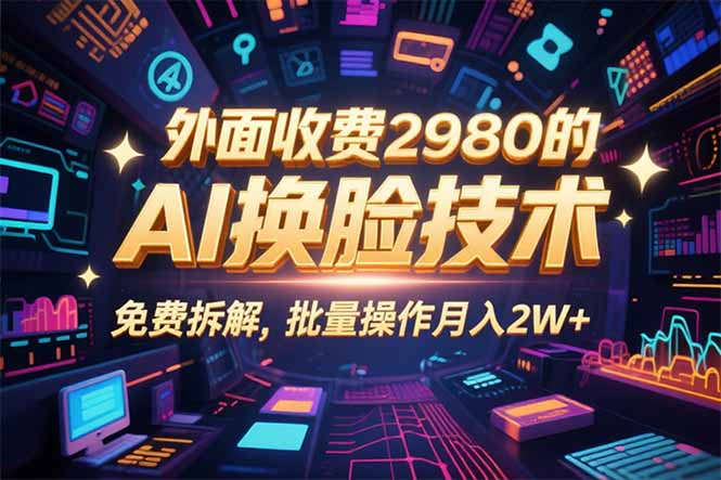 0粉丝0基础，用AI换脸改头换面，3分钟一条原创视频，收益稳稳-追梦聊项目