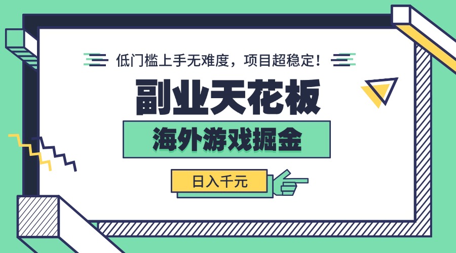 副业天花板！海外游戏掘金：日入千元，低门槛上手无难度，项目超稳定！-追梦聊项目