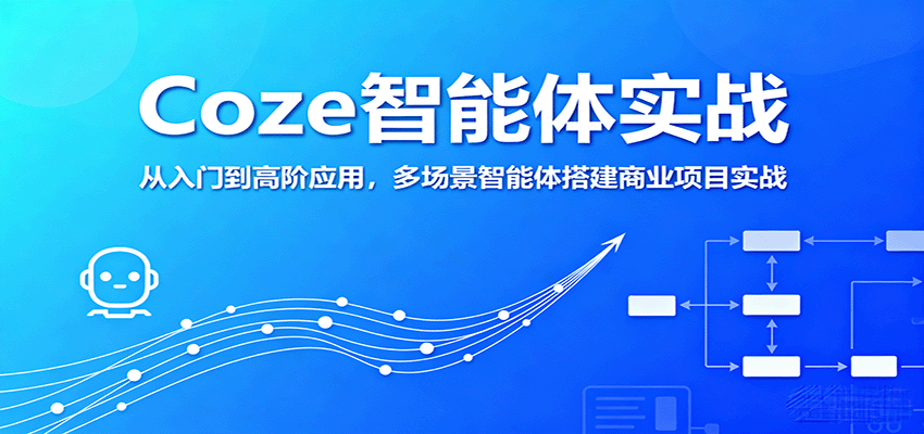 Coze智能体实战，从入门到高阶应用，多场景智能体搭建商业项目实战-追梦聊项目