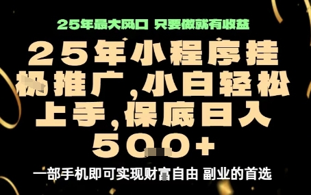 微信小程序挂G推广，解放双手，保底日入5张【揭秘】-追梦聊项目