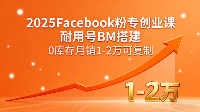 2025Facebook粉专创业课，耐用号BM搭建，0库存月销1-2万可复制-追梦聊项目