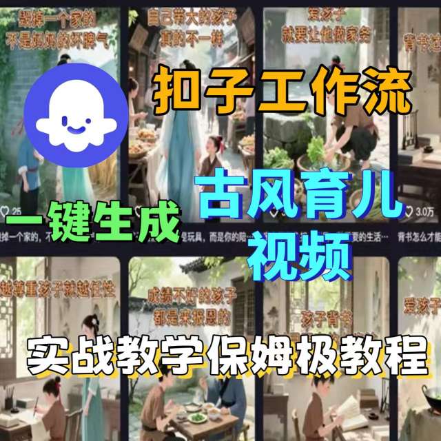 Coze扣子工作流一键生成古风育儿视频，实战教学保姆级教程-追梦聊项目