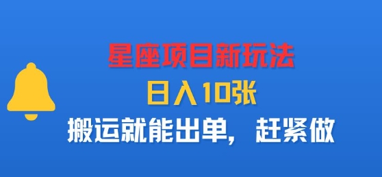 星座项目新玩法，日入多张，搬运就能出单，赶紧做-追梦聊项目