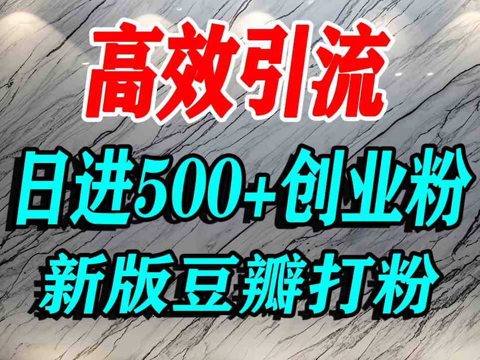 豆瓣打精准创业粉，老平台有老平台优势，努力做日进500+流量不是问题-追梦聊项目