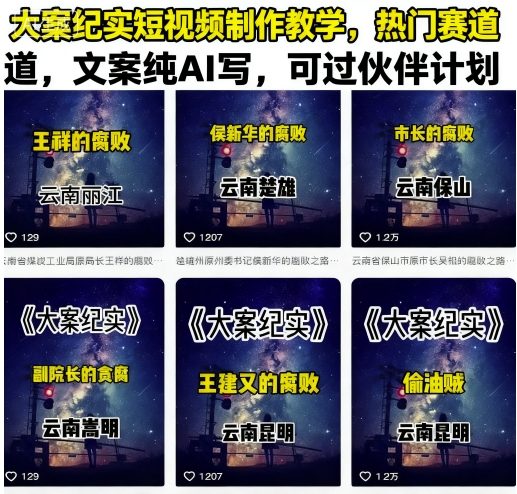 大案纪实短视频制作教学，热门赛道，文案纯AI写，可过伙伴计划-追梦聊项目