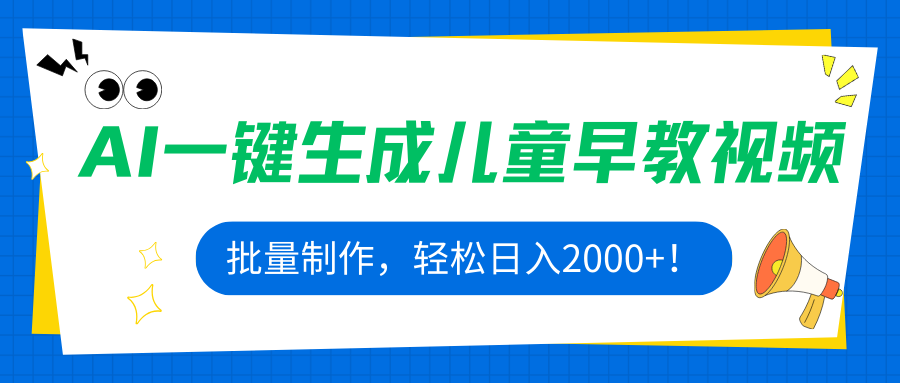 AI一键生成儿童早教视频，批量制作，轻松日入2000+！-追梦聊项目