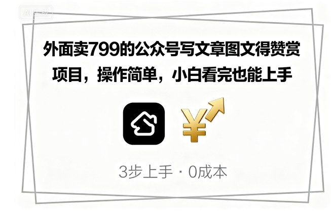 外面卖799的公众号写文章图文得赞赏项目，操作简单，小白看完也能上手-追梦聊项目