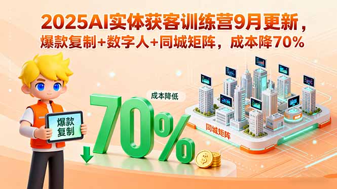 2025AI实体获客训练营9月更新，爆款复制+数字人+同城矩阵，成本降70%-追梦聊项目