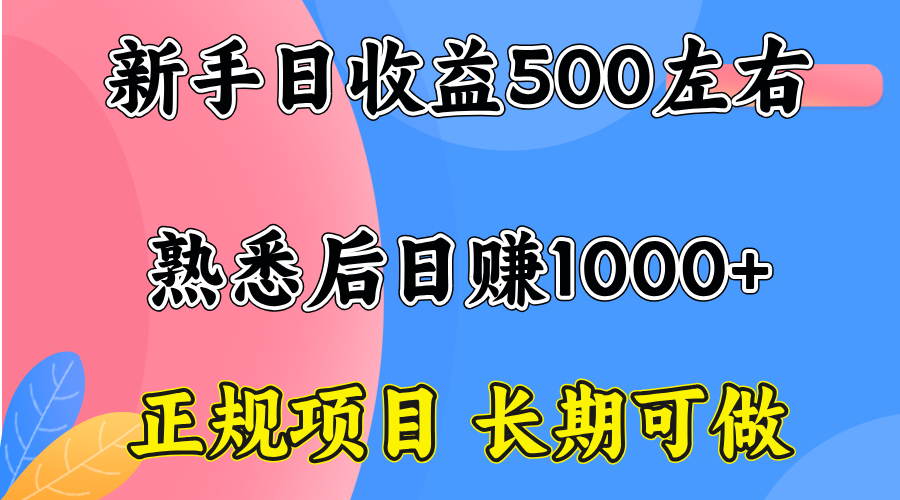 一台电脑，前期日收益300-500，熟练后日入1000左右-追梦聊项目