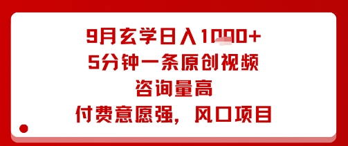 9月玄学日入1k+玩法，5分钟一条原创视频，咨询量高，付费意愿强，风口项目-追梦聊项目