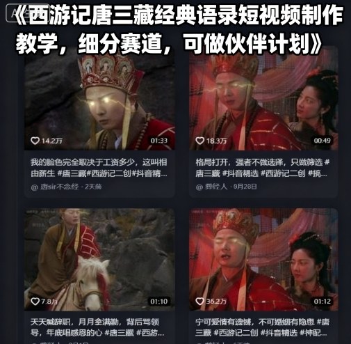 西游记唐三藏经典语录短视频制作教学，细分赛道，可做伙伴计划-追梦聊项目