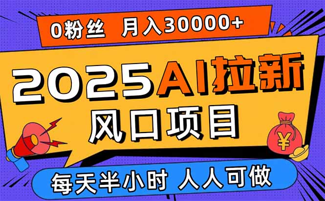 2025AI拉新风口项目，0粉0基础月入30000+新手小白轻松学会-追梦聊项目