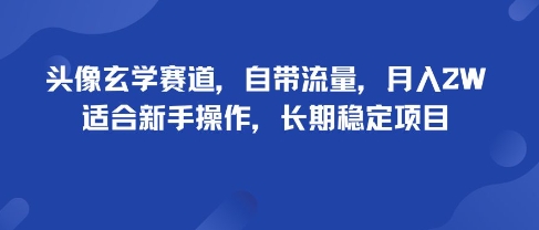 头像玄学赛道，自带流量，月入2W，适合新手操作，长期稳定项目-追梦聊项目