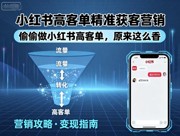 小红书高客单精准获客营销，偷偷做小红书高客单，原来这么香-追梦聊项目