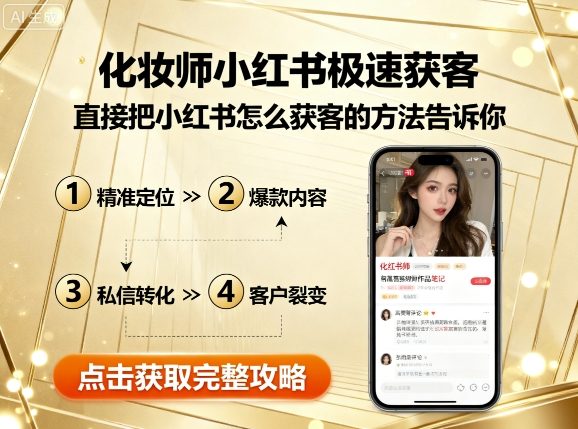 化妆师小红书极速获客，直接把小红书怎么获客的方法告诉你-追梦聊项目