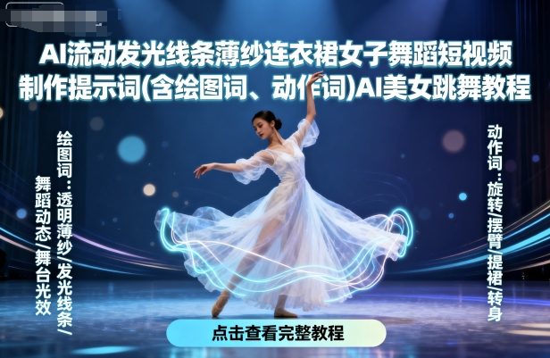 AI流动发光线条薄纱连衣裙女子舞蹈短视频制作提示词(含绘图词、动作词)AI美女跳舞教程-追梦聊项目