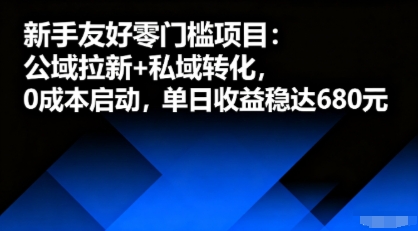 新手友好零门槛项目：公域拉新+私域转化，0成本启动，单日收益稳达6张-追梦聊项目
