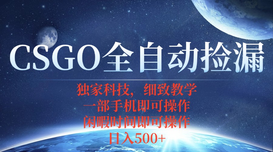 CSGO自动捡漏项目，最新独家玩法，不用挂机不用玩游戏，一个手机即可操…-追梦聊项目