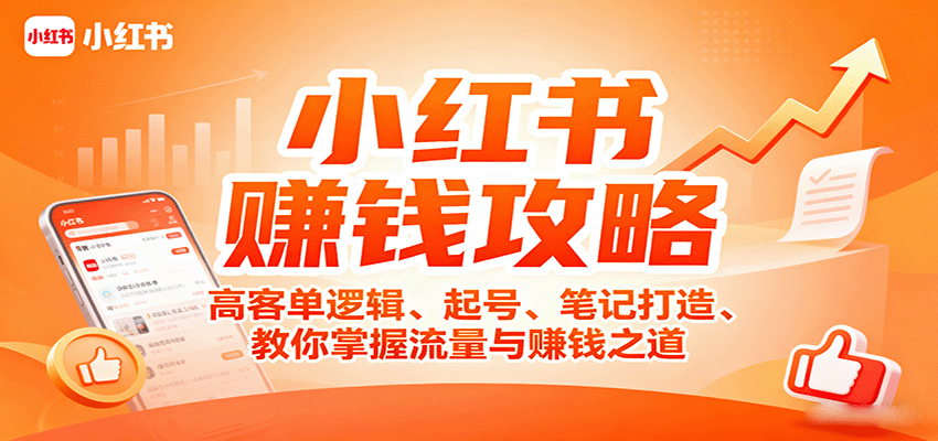 小红书赚钱攻略：高客单逻辑、起号、笔记打造、教你掌握流量与赚钱之道-追梦聊项目
