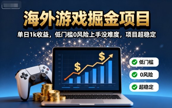 海外游戏掘金项目：单日1k收益，低门槛0风险上手没难度，项目超稳定【揭秘】-追梦聊项目