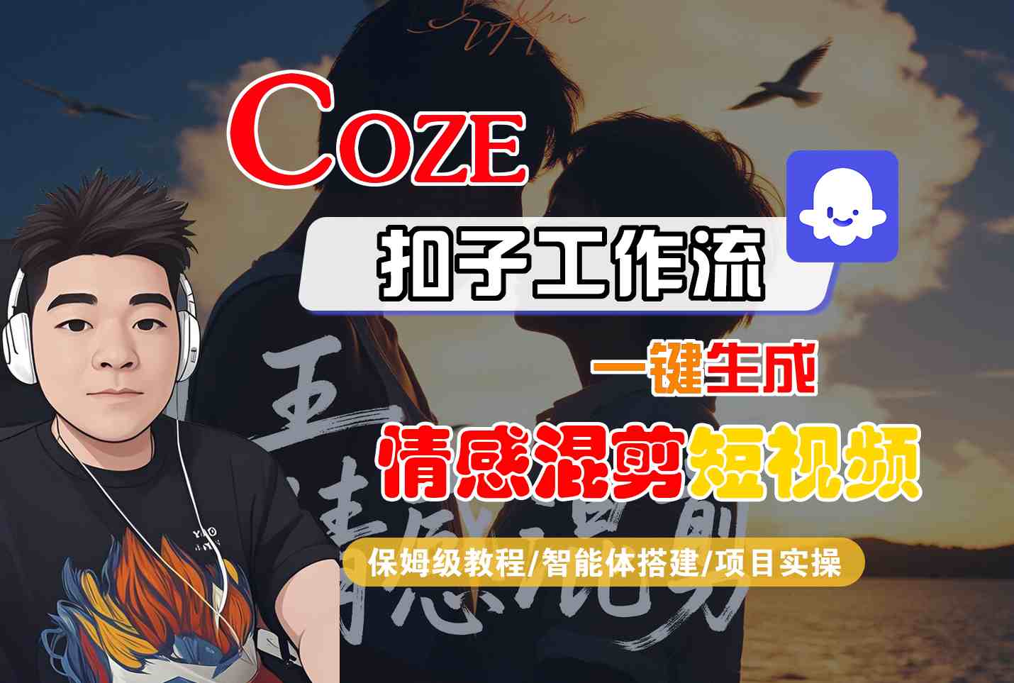 Coze智能体工作流一键生成情感混剪短视频，全流程保姆级教学-追梦聊项目