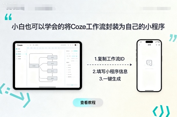 小白也可以学会的将coze工作流封装为自己的小程序-追梦聊项目