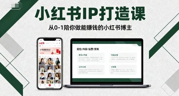 小红书IP打造课，从0-1陪你做能賺钱小红书博主-追梦聊项目
