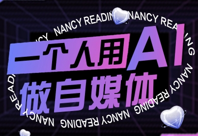一个人用AI做自媒体，助力零基础者快速掌握自媒体技能，实现从起号到变现的突破(更新9月)-追梦聊项目