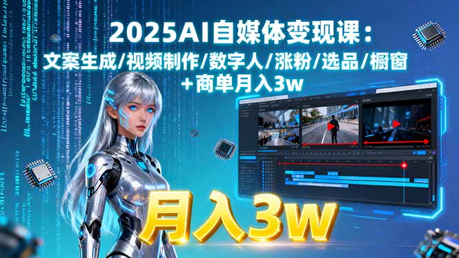 2025AI自媒体变现课:文案生成/视频制作/数字人/涨粉/选品/橱窗+商单月入3w-追梦聊项目
