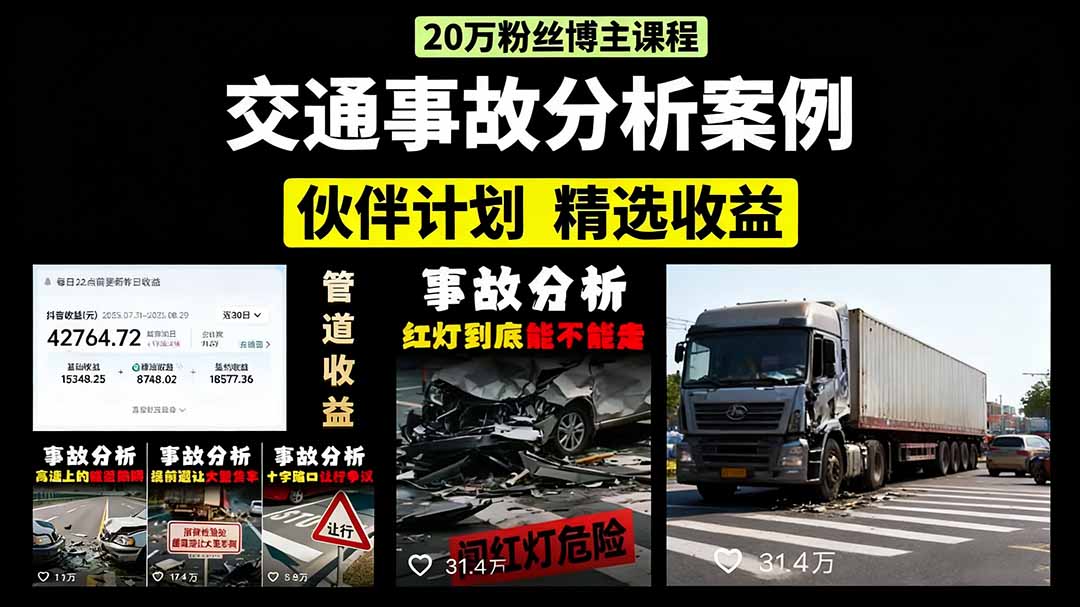 交通事故分析案例短视频，剪辑技巧+文案模板+配音教学+快速起号 月收益2w+-追梦聊项目